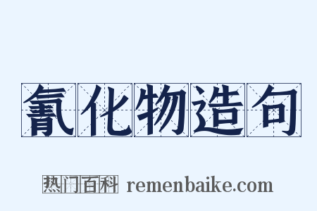 氰化物造句是什么意思的图片